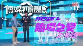 傳媒初體驗 第三季