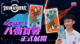 傳媒初體驗 第三季