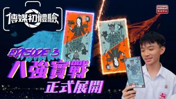 第三集｜八強實戰正式展開｜學生真人SHOW｜學界傳媒
