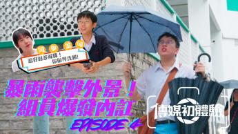 第四集｜ 雨神降臨！拍攝現場幾乎癱瘓？｜學生真人SHOW｜學界傳媒