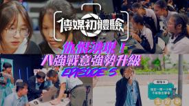 傳媒初體驗 第三季