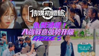 第五集｜仇恨湧現！八強戰意強勢升級｜學生真人SHOW｜學界傳媒