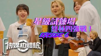第六集｜終極四強開戰！星級試鍊登場｜學生真人SHOW｜學界傳媒
