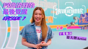 第七集｜四強決戰的最後覺醒｜學生真人SHOW｜學界傳媒