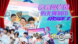 傳媒初體驗 第三季