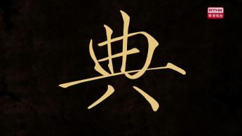 第二集：典