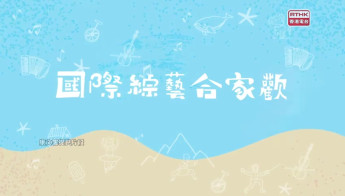 中華文化節；國際綜藝合家歡