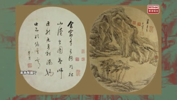 国际综艺合家欢；香江藏珍──香港三大古书画收藏展