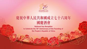 慶祝中華人民共和國成立七十六周年國慶酒會
