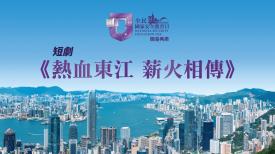 全民國家安全教育日開幕典禮 : 短劇-熱血東江   薪火相傳