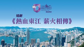 全民國家安全教育日開幕典禮 : 短劇-熱血東江   薪火相傳