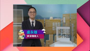 国安法事件簿 III  - 第五集