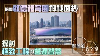 專訪啟德體育園行政總裁金民豪｜直擊兩週神奇變身「三文治」頂級草地的主場館｜8月7日