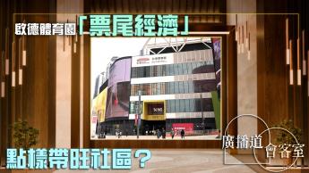 推動票尾經濟｜啟德CEO金民豪預告國際巨星來港盛事