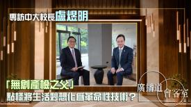 專訪香港中文大學校長盧煜明｜「無創產檢之父」將生活妙想化為革命性技術