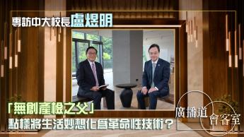 專訪香港中文大學校長盧煜明｜「無創產檢之父」將生活妙想化為革命性技術