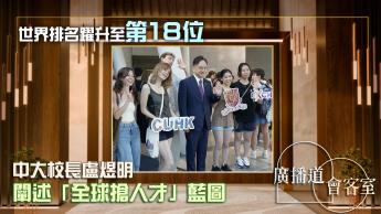 世界排名躍升至第十八位｜中大校長盧煜明如何用「TIGER」佈局未來？