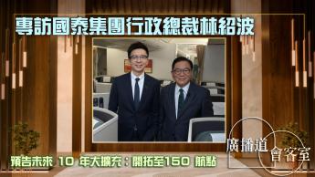 專訪國泰集團行政總裁林紹波｜預告未來 10 年大擴充：開拓至150 航點
