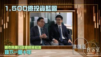 國泰集團的下一個十年｜行政總裁林紹波談1,500億投資藍圖