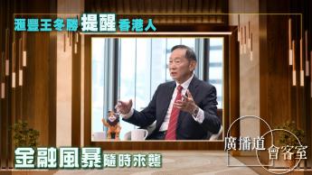 「唔好瞓著覺！」王冬勝提醒香港人：金融風暴隨時來襲