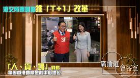 港交所陳翊庭推「T+1」改革 「人、貨、場」戰略鞏固香港國際金融中心地位