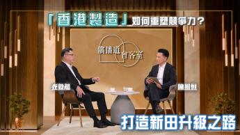 查毅超談工業升Level｜打造新田「北創科」中的「南金融」據點