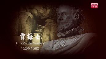 第一集：賈梅士
