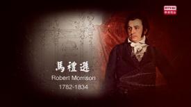 口述澳門歷史名人堂