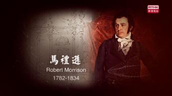 第四集：馬禮遜
