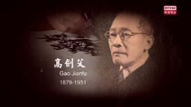 口述澳門歷史名人堂
