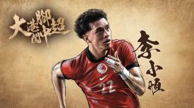大港腳闖中超