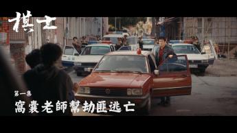 第一集：窩囊老師幫劫匪逃亡