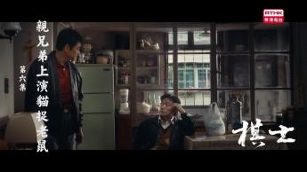 第六集：親兄弟上演貓捉老鼠