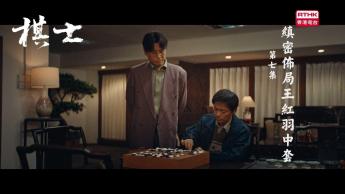 第七集：縝密佈局王紅羽中套