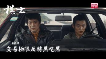 第八集：交易極限反轉黑吃黑