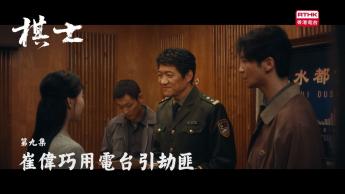 第九集：崔偉巧用電台引劫匪
