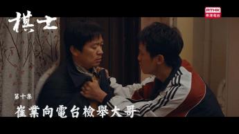 第十集：崔業向電台檢舉大哥