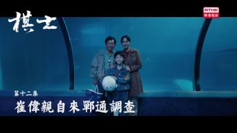 第十二集：崔偉親自來鄲通調查
