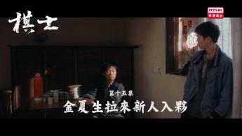 第十五集：金夏生拉來新人入夥