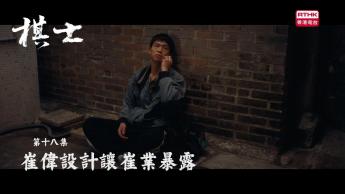第十八集：崔偉設計讓崔業暴露