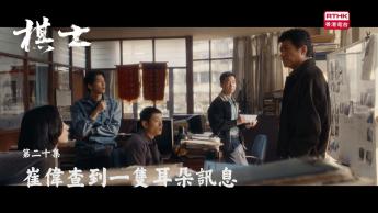 第二十集：崔偉查到一隻耳朵訊息