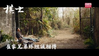 第二十二集：崔家兄弟終坦誠相待