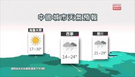香港电台天气简报