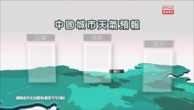 香港電台天氣簡報