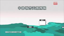香港電台天氣簡報