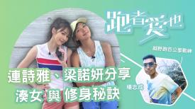 跑者愛也