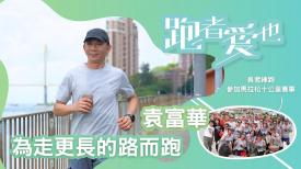跑者愛也
