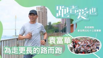 袁富華/老友跑跑