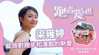 梁雍婷/一切從長跑開始