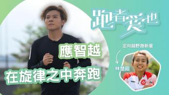 應智越/定向人生跑